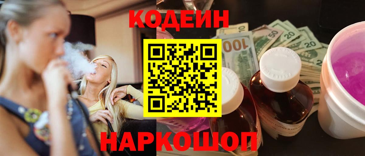 Янаул  Codein Purple Drank  Кодеин Purple Drank  Вход с VPN 